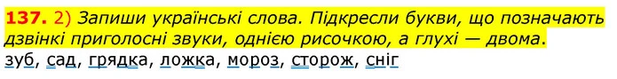 137. 2) Запиши українські слова. Підкресли букви, що позначають дзвінкі приголосні звуки, однією рисочкою, а глухі — двома. — ГДЗ Українська мова та читання 3 клас Коваленко (1 частина)