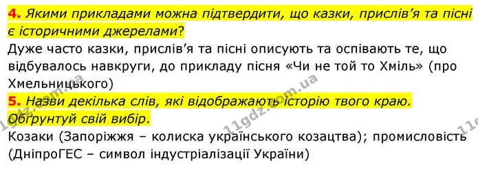 4. Якими прикладами можна підтвердити, що казки, прислів’я та пісні є історичними джерелами? — ГДЗ Досдіджуємо історію і суспільство 5 клас Пометун