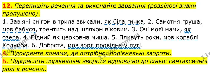 12. Перепишіть речення та виконайте завдання (розділові знаки пропущено). — ГДЗ Українська мова 8 клас Авраменко