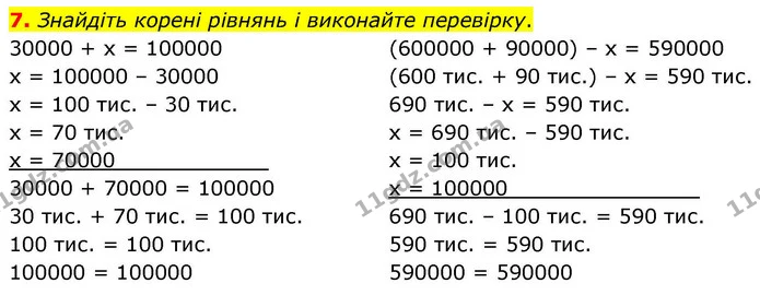 7. Знайдіть корені рівнянь і виконайте перевірку. — ГДЗ Математика 4 клас Логачевська 1 та 2 частини
