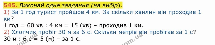 545. Виконай одне завдання (на вибір). — ГДЗ Математика 4 клас Лишенко 1-2 ч.