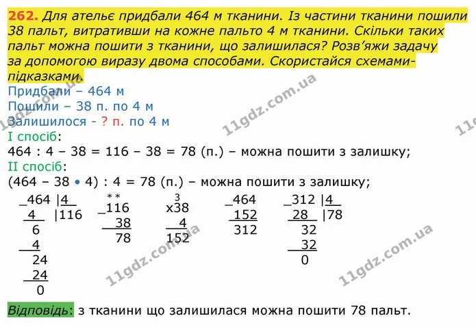 262. Для ательє придбали 464 м тканини. Із частини тканини пошили 38 пальт, витративши на кожне пальто 4 м тканини. Скільки таких пальт — ГДЗ Математика 4 клас Оляницька