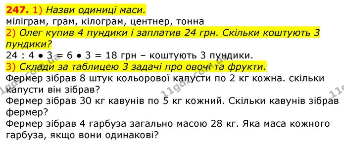 247. 1) Назви одиниці маси. — ГДЗ Математика 3 клас Лишенко (1, 2 частина)