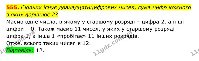 555. Скільки існує дванадцятицифрових чисел, сума цифр кожного з яких дорівнює 2? — ГДЗ Математика 6 клас Істер 2023 1-2 ч.