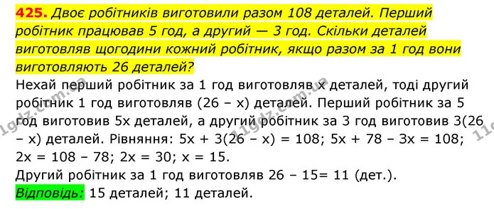 425. Двоє робітників виготовили разом 108 деталей. Перший робітник працював 5 год, а другий — 3 год. Скільки деталей виготовляв — ГДЗ Алгебра 7 клас Мерзляк, Полонський 2015