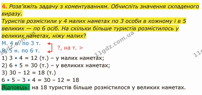 4. Розв’яжіть задачу з коментуванням. Обчисліть значення складеного виразу. — ГДЗ Математика 3 клас Логачевська 1-2 ч.