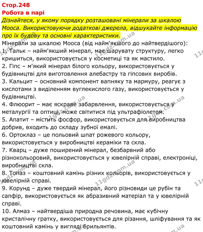 Дізнайтеся, у якому порядку розташовані мінерали за шкалою Мооса. Використовуючи додаткові джерела, відшукайте інформацію про їх будову — ГДЗ Хімія 8 клас Мідак
