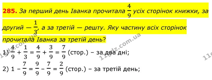 285. За перший день Іванка прочитала 49 усіх сторінок книжки, за другий — 13, а за третій — решту. Яку частину всіх сторінок прочитала — ГДЗ Математика 6 клас Кравчук 2023