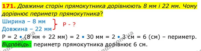 171. Довжини сторін прямокутника дорівнюють 8 мм і 22 мм. Чому дорівнює периметр прямокутника? — ГДЗ Математика 4 клас Листопад