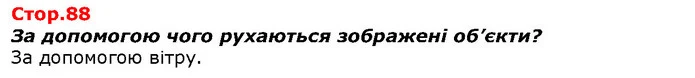 За допомогою чого рухаються зображені об’єкти? — ГДЗ Я досліджую світ 1 клас Гільберг
