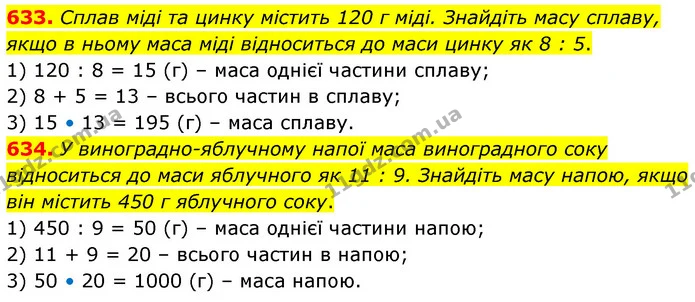 633. Сплав міді та цинку містить 120 г міді. Знайдіть масу сплаву, якщо в ньому маса міді відноситься до маси цинку як 8 : 5. — ГДЗ Математика 6 клас Кравчук 2023