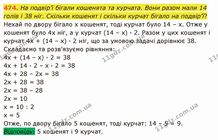 474. На подвір’ї бігали кошенята та курчата. Вони разом мали 14 голів і 38 ніг. Скільки кошенят і скільки курчат бігало на подвір’ї? — ГДЗ Математика 5 клас Мерзляк