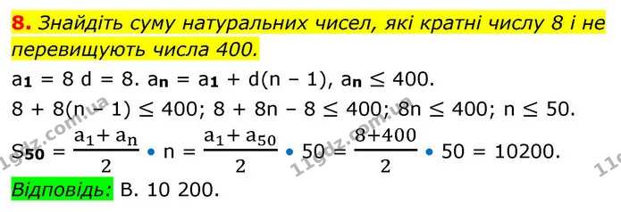 8. Знайдіть суму натуральних чисел, які кратні числу 8 і не — ГДЗ Алгебра 9 клас Істер