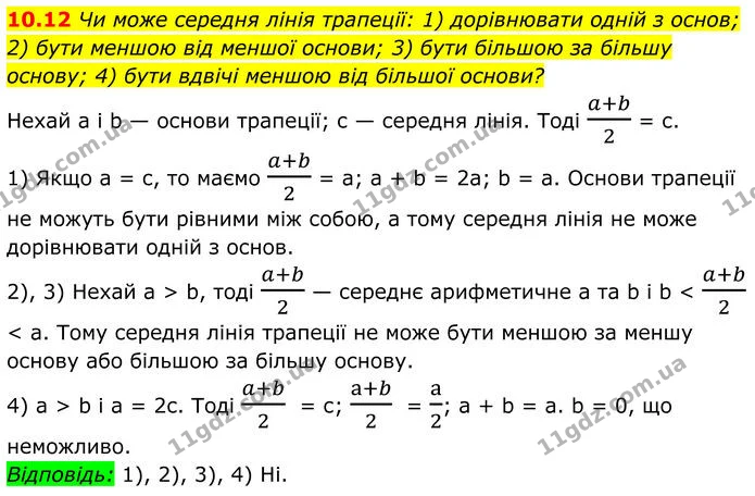 10.12 Чи може середня лінія трапеції: 1) дорівнювати одній з основ; 2) бути меншою від меншої основи; 3) бути більшою за більшу основу — ГДЗ Геометрія 8 клас Істер