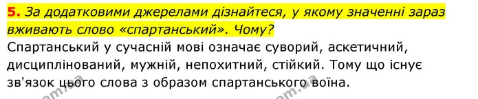 5. За додатковими джерелами дізнайтеся, у якому значенні зараз вживають слово «спартанський». Чому? — ГДЗ Історія України 6 клас Гісем