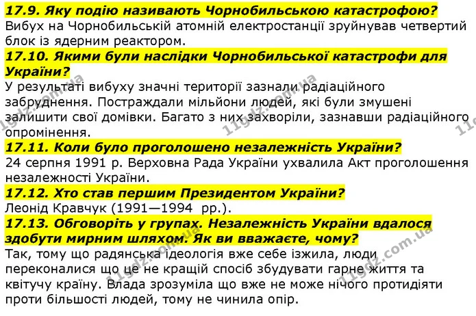 17.9. Яку подію називають Чорнобильською катастрофою? — ГДЗ Вступ до історії 5 клас Гісем