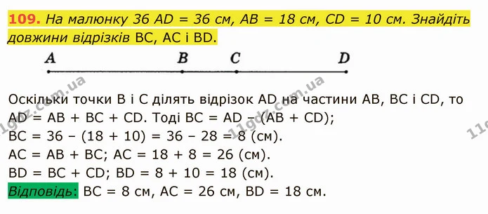 109. На малюнку 36 AD = 36 см, AB = 18 см, CD = 10 см. Знайдіть довжини відрізків BC, AC і BD. — ГДЗ Математика 5 клас Тарасенкова 2022