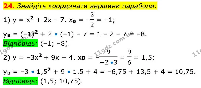 24. Знайдіть координати вершини параболи: — ГДЗ Алгебра 9 клас Істер