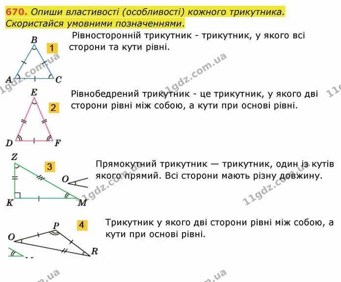 670. Опиши властивості (особливості) кожного трикутника. Скористайся умовними позначеннями. — ГДЗ Математика 4 клас Заїка