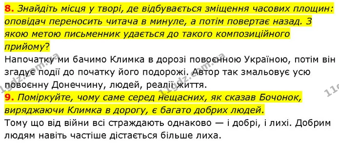 8. Знайдіть місця у творі, де відбувається зміщення часових площин: оповідач переносить читача в минуле, а потім повертає назад. З якою — ГДЗ Українська література 7 клас Авраменко