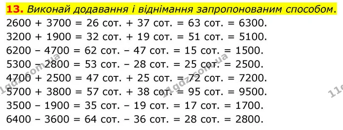 13. Виконай додавання і віднімання запропонованим способом. — ГДЗ Математика 4 клас Логачевська 1 та 2 частини