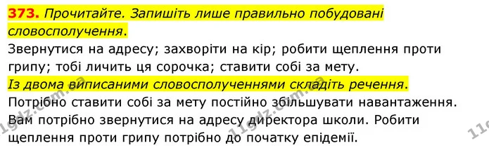 373. Прочитайте. Запишіть лише правильно побудовані словосполучення. — ГДЗ Українська мова 5 клас Глазова 2022