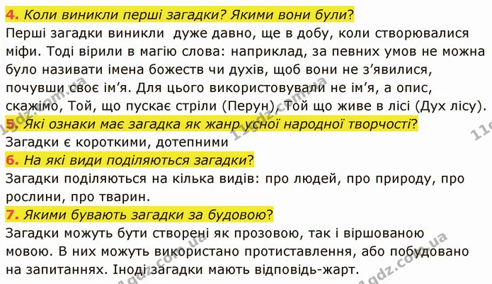4. Коли виникли перші загадки? Якими вони були? Перші загадки виникли дуже давно, ще в добу, коли створювалися міфи. Тоді вірили в — ГДЗ Українська література 5 клас Авраменко 2022
