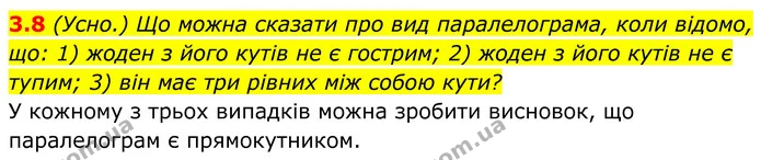 3.8 Що можна сказати про вид паралелограма, коли відомо, що: 1) жоден з його кутів не є гострим; 2) жоден з його кутів не є тупим; 3) — ГДЗ Геометрія 8 клас Істер