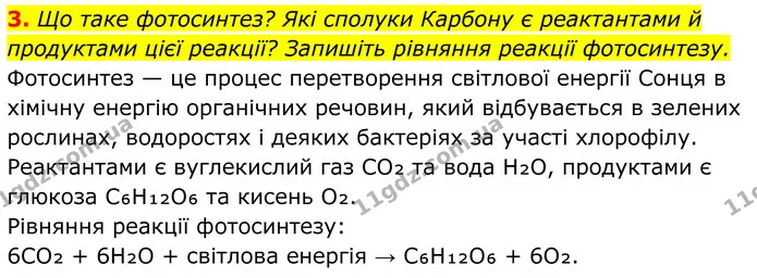3. Що таке фотосинтез? Які сполуки Карбону є реактантами й продуктами цієї реакції? Запишіть рівняння реакції фотосинтезу. — ГДЗ Хімія 8 клас Мідак