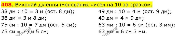 408. Виконай ділення іменованих чисел на 10 за зразком. — ГДЗ Математика 3 клас Будна 1-2 ч.