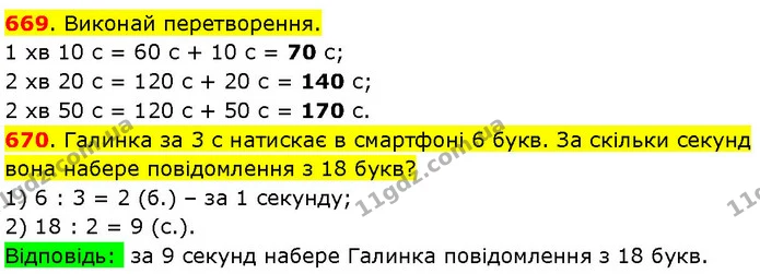 669. Виконай перетворення. — ГДЗ Математика 3 клас Козак 1-2 ч.