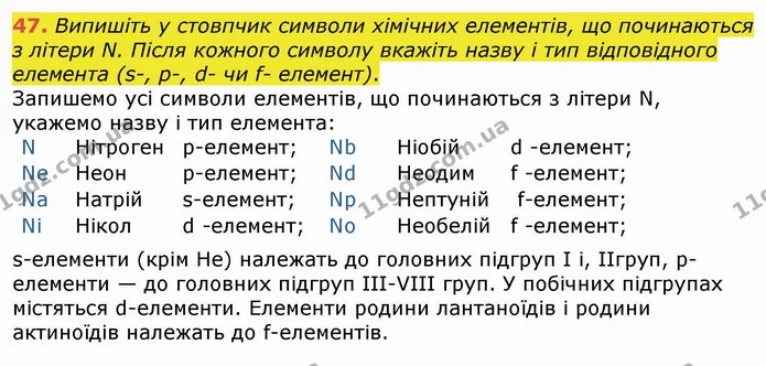 47. Випишіть у стовпчик символи хімічних елементів, що починаються з літери N. Після кожного символу вкажіть назву і тип відповідного — ГДЗ Хімія 8 клас Попель