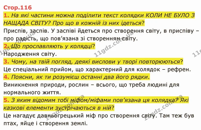 1. На які частини можна поділити текст колядки КОЛИ НЕ БУЛО З НАЩАДА СВІТУ? Про що в кожній із них ідеться? — ГДЗ Українська література 5 клас Коваленко