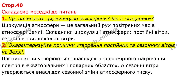 1. Що називають циркуляцією атмосфери? Які її складники? — ГДЗ Географія 7 клас Безуглий