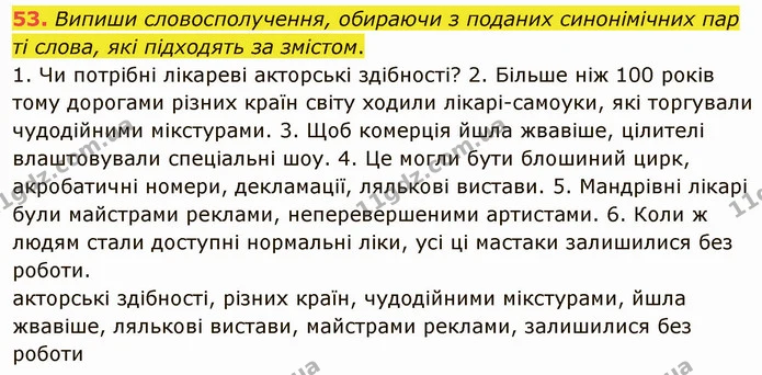 53. Випиши словосполучення, обираючи з поданих синонімічних пар ті слова, які підходять за змістом. — ГДЗ Українська мова 5 клас Онатій