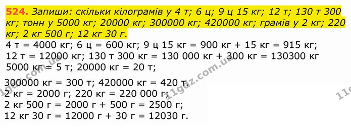 524. Запиши: скільки кілограмів у 4 т; 6 ц; 9 ц 15 кг; 12 т; 130 т 300 кг; тонн у 5000 кг; 20000 кг; 300000 кг; 420000 кг; грамів у 2 — ГДЗ Математика 4 клас Лишенко 1-2 ч.
