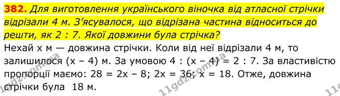 382. Для виготовлення українського віночка від атласної стрічки відрізали 4 м. З’ясувалося, що відрізана частина відноситься до решти — ГДЗ Алгебра 8 клас Бевз