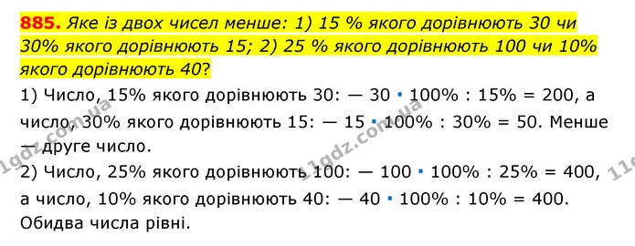 885. Яке із двох чисел менше: 1) 15 % якого дорівнюють 30 чи 30% якого дорівнюють 15; 2) 25 % якого дорівнюють 100 чи 10% якого — ГДЗ Математика 6 клас Тарасенкова 2023 1-2 ч.