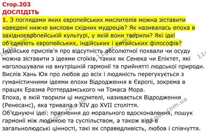 1. З поглядами яких європейських мислителів можна зіставити наведені нижче вислови східних мудреців? Як називалась епоха в — ГДЗ Всесвітня історія 7 клас Пометун 2024