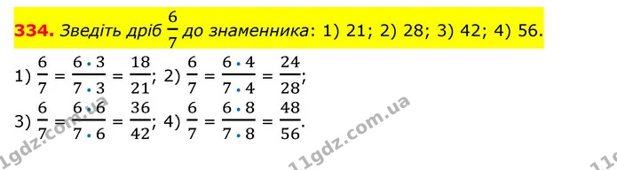 334. Зведіть дріб 67 до знаменника: 1) 21; 2) 28; 3) 42; 4) 56. — ГДЗ Математика 6 клас Тарасенкова 2023 1-2 ч.