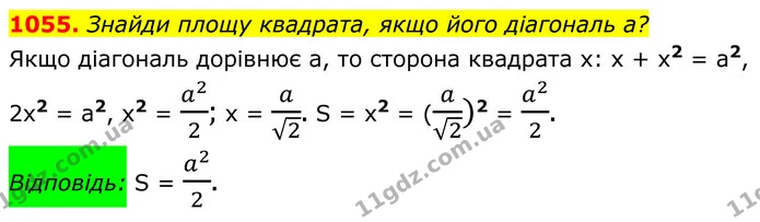 1055. Знайди площу квадрата, якщо його діагональ а? — ГДЗ Геометрія 8 клас Бевз