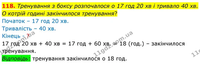 118. Тренування з боксу розпочалося о 17 год 20 хв і тривало 40 хв. О котрій годині закінчилося тренування? — ГДЗ Математика 4 клас Листопад