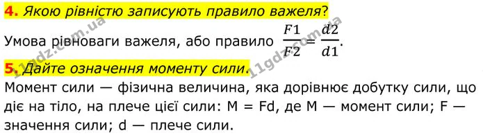4. Якою рівністю записують правило важеля? — ГДЗ Фізика 8 клас Бар'яхтар