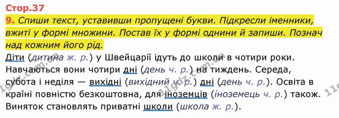 9. Спиши текст, уставивши пропущені букви. Підкресли іменники, вжиті у формі множини. Постав їх у формі однини й запиши. Познач над — ГДЗ Українська мова та читання 4 клас Пономарьова