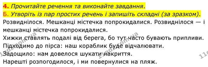 4. Прочитайте речення та виконайте завдання. — ГДЗ Українська мова 8 клас Авраменко (поглиблений)