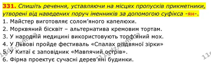 331. Спишіть речення, уставляючи на місцях пропусків прикметники, утворені від наведених поруч іменників за допомогою суфікса -ян-. — ГДЗ Українська мова 5 клас Заболотний 2022