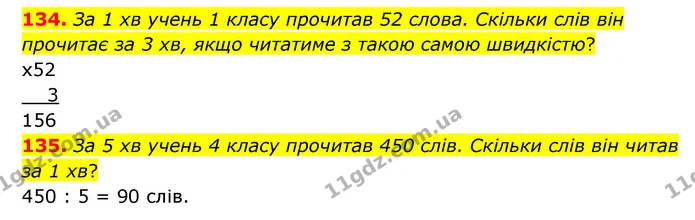 134. За 1 хв учень 1 класу прочитав 52 слова. Скільки слів він прочитає за 3 хв, якщо читатиме з такою самою швидкістю? — ГДЗ Математика 4 клас Бевз 1 та 2 частини