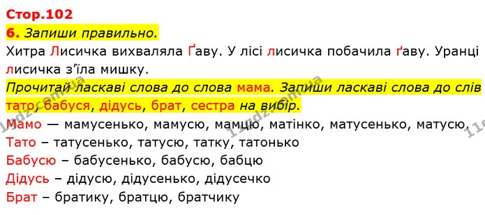 6. Запиши правильно. — ГДЗ Українська мова та читання 3 клас Большакова 1-2 ч.