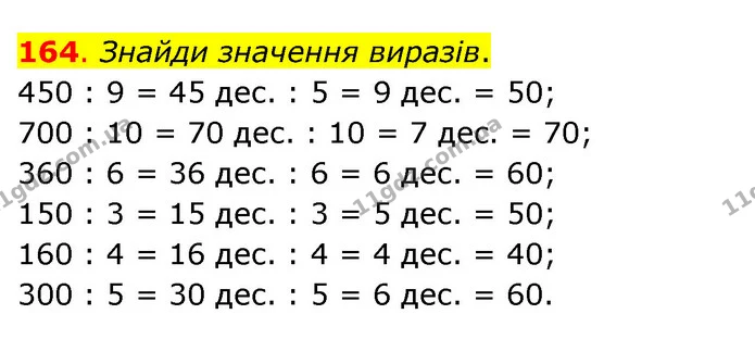 164. Знайди значення виразів. — ГДЗ Математика 3 клас Бевз 2 частина