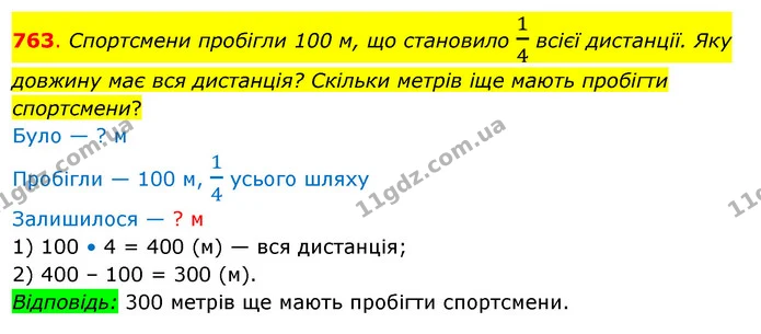 763. Спортсмени пробігли 100 м, що становило 14 всієї дистанції. Яку довжину має вся дистанція? Скільки метрів іще мають пробігти — ГДЗ Математика 3 клас Бевз 2 частина
